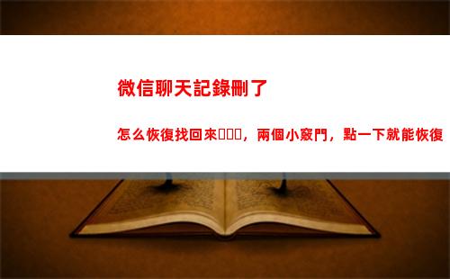 微信聊天記錄刪了怎么恢復找回來，兩個小竅門，點一下就能恢復(微信聊天記錄刪了在哪里可以查到)